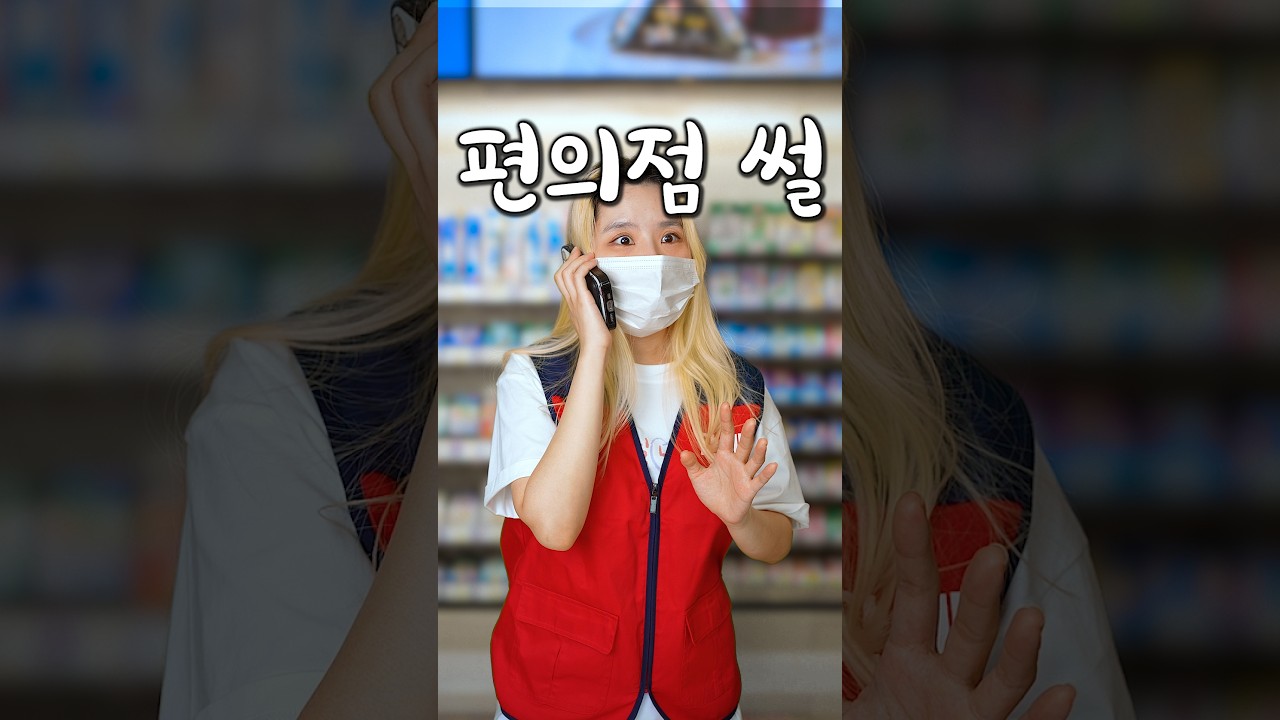옛날에 편의점 알바하면서 서러웠던 썰