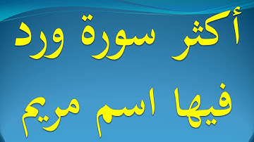 أكثر سورة ورد فيها اسم مريم