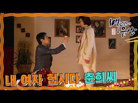 [<strong>백년의</strong> 유산] 촛불은 저의 심장입니다! 주얼리정의 프로포즈 #옛드