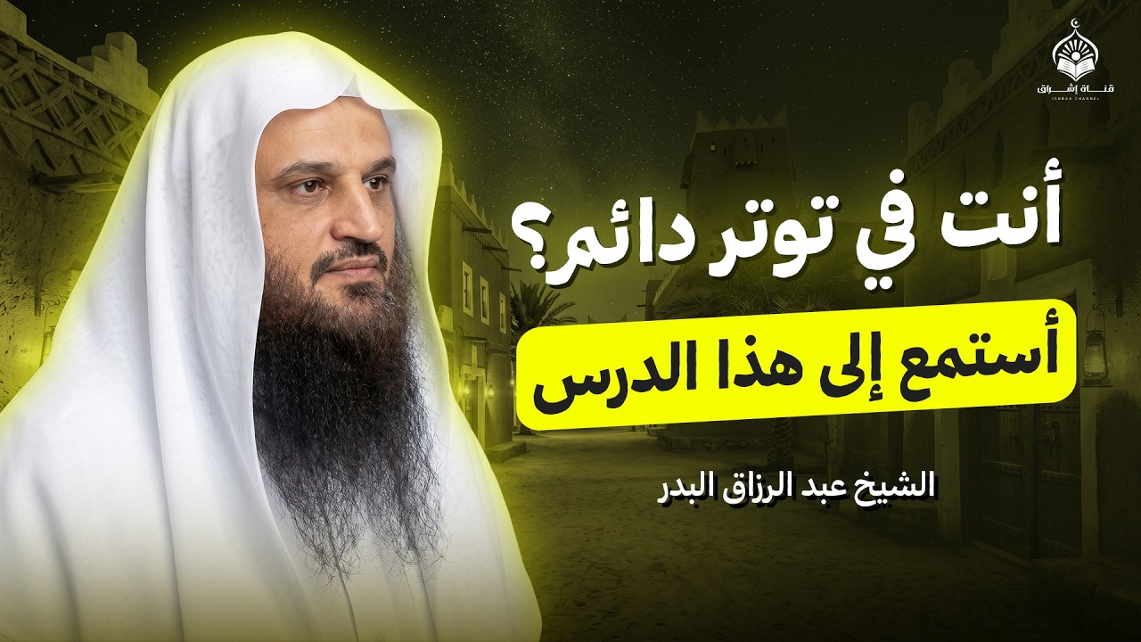 هل أتعبك توتر الأعصاب؟... هذا هو الحل بإذن الله | الشيخ عبدالرزاق البدر