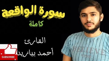 سورة الواقعة كاملة مكتوبة من صفحات القرآن الكريم للقارئ أحمد بيازيد #abo_abdalrahman #quran #آية