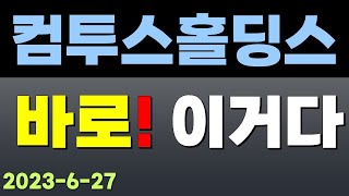 [컴투스홀딩스 주가전망] 바로!! 이거다!! 필수시청!!