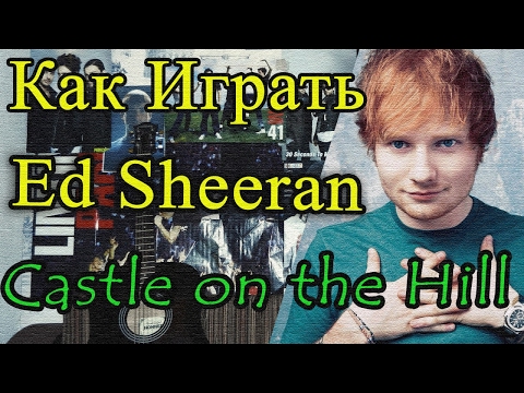Как Играть 'ED SHEERAN - Castle On The Hill' Разбор на ГИТАРЕ (Видеоурок и Аккорды)