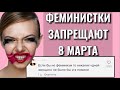 8-ГО МАРТА ДОСТОЙНЫ ТОЛЬКО ФЕМИНИСТКИ?