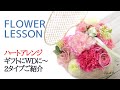 【お家でレッスン】可愛いハートアレンジメント「器有りと無しの2タイプご紹介」