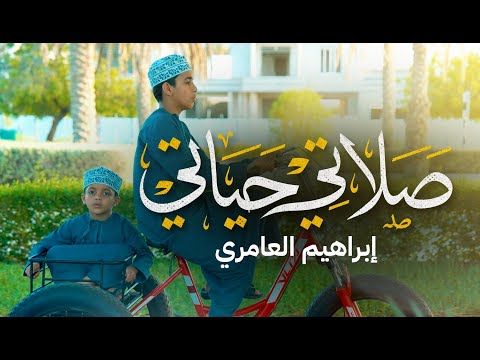 صلاتي حياتي كلمات أ حمد المعولي أداء إبراهيم العامري