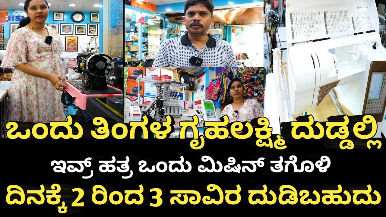 ಒಂದು ತಿಂಗಳ ಗೃಹಲಕ್ಷ್ಮಿ ದುಡ್ಡಲ್ಲಿ ಇವ್ರ್ ಹತ್ರ ಒಂದು ಮಿಷಿನ್ ತಗೊಳಿ ದಿನಕ್ಕೆ 2 ರಿಂದ 3ಸಾವಿರ ದುಡಿಯಬಹುದು