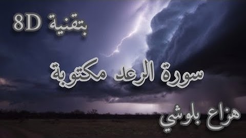 سورة الرعد مكتوبة و بتقنية 8D للصوت / بصوت هزاع بلوشي الهادئ