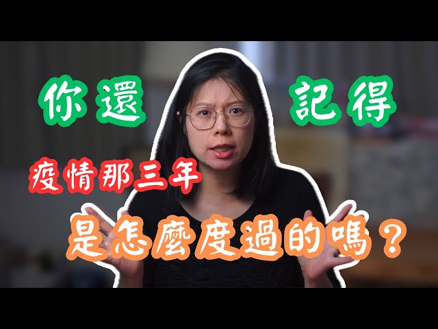防疫三年全記錄｜台灣人如何打贏這場沒有硝煙的戰爭？| 陸配講台灣故事