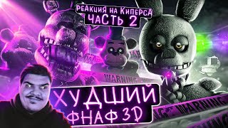 ▷ ФНАФ КОТОРЫЙ ВСЕ НЕНАВИДЯТ | Печальная история Final nights (ЧАСТЬ 2) | РЕАКЦИЯ на Kipers :3