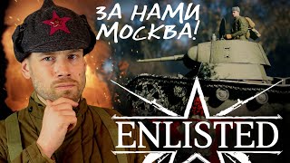 Enlisted. Битва За Москву. Это Эпик! Впечатления По Открытому Тестированию.