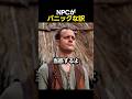 NPCがパニックな訳