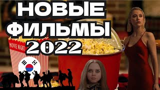 НОВЫЕ ФИЛЬМЫ 2022, ВЫШЕДШИЕ В ХОРОШЕМ КАЧЕСТВЕ, КОТОРЫЕ СТОИТ ПОСМОТРЕТЬ