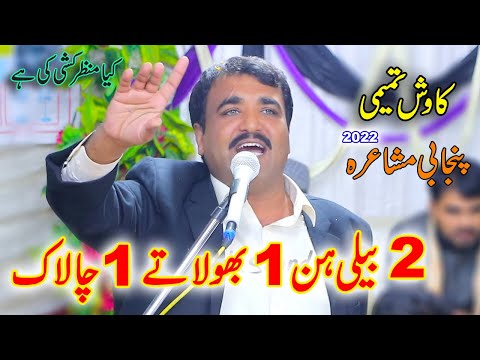 2 Beli Hik Bhola Ty Hik Chalak ( Waqiya )  | Kawish Tamimi | Punjabi Mushaira Dohray Adil Sound 2022