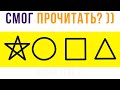 СМОЖЕШЬ ПРОЧИТАТЬ?))) Тут что-то на эльфийском) Приколы | Мемозг 683