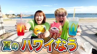 夏は海でマクドナルドでハワイなうを食べるマック期間限定