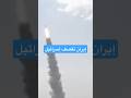 صواريخ إيرانية تستهدف إسرائيل