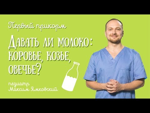 Первый прикорм. Какое МОЛОКО давать ребенку? Детское питание для самых маленьких