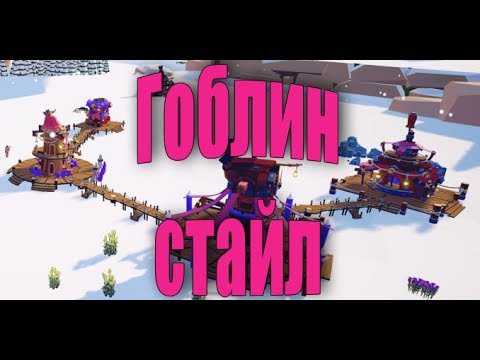 GOBLIN OF ELDERSTONE - ГОБЛИН СТАЙЛ