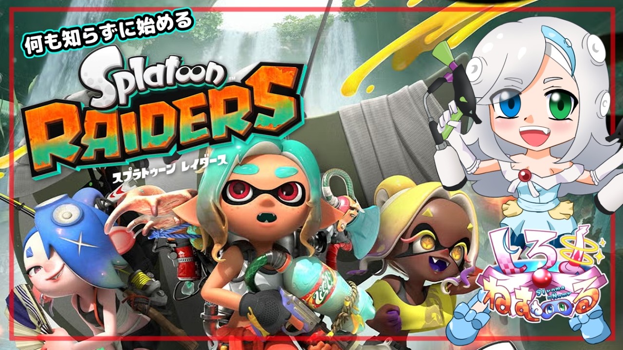 【スプラトゥーンレイダース】ここにもマニューバはありました#03【Vtuber/バ美肉】