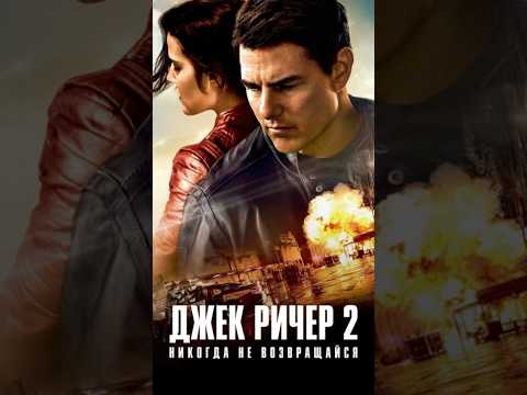Джек Ричер 2 (2016) Jack Reacher 2 #фильмы #cinema #film #кино #top #movie #топ #movies #films