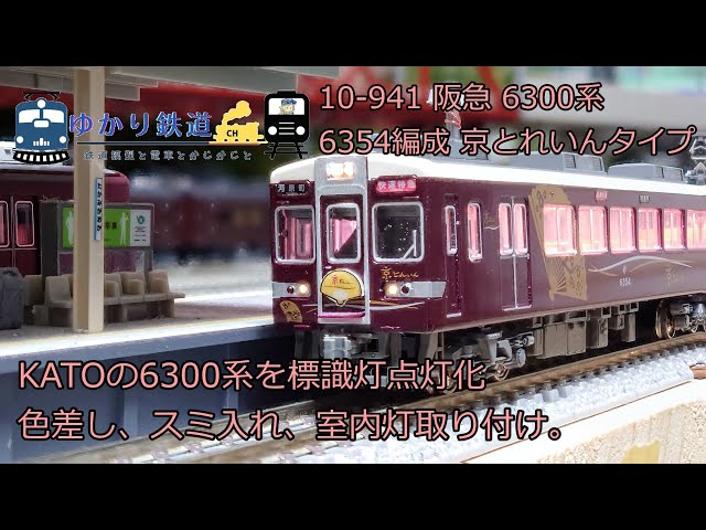 KATO *10-941 阪急6300系 「京とれいん」タイプ