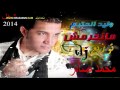 وليد الحكيم منحرمش العمر منك توزيع محمد صابر   YouTubevia torchbrowser com