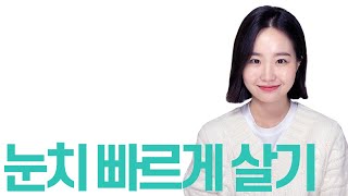 눈치와 센스를 키우기 위한 실질적인 훈련 방법 (눈치 없는 이유 3가지)