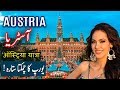 Travel To Austria | austria History Documentary in Urdu And Hindi | Spider Tv | آسٹریا کی سیر
