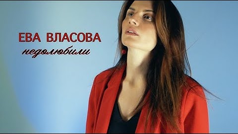 Thumbnail of Ева Власова - Недолюбили (official video) ПРЕМЬЕРА!