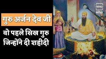 गुरु अर्जन देव जी की कहानी | Story of Guru Arjan Dev Ji | NEWJ Dharohar