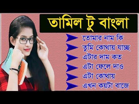 ভিডিও: তামিলের অর্থ কি?