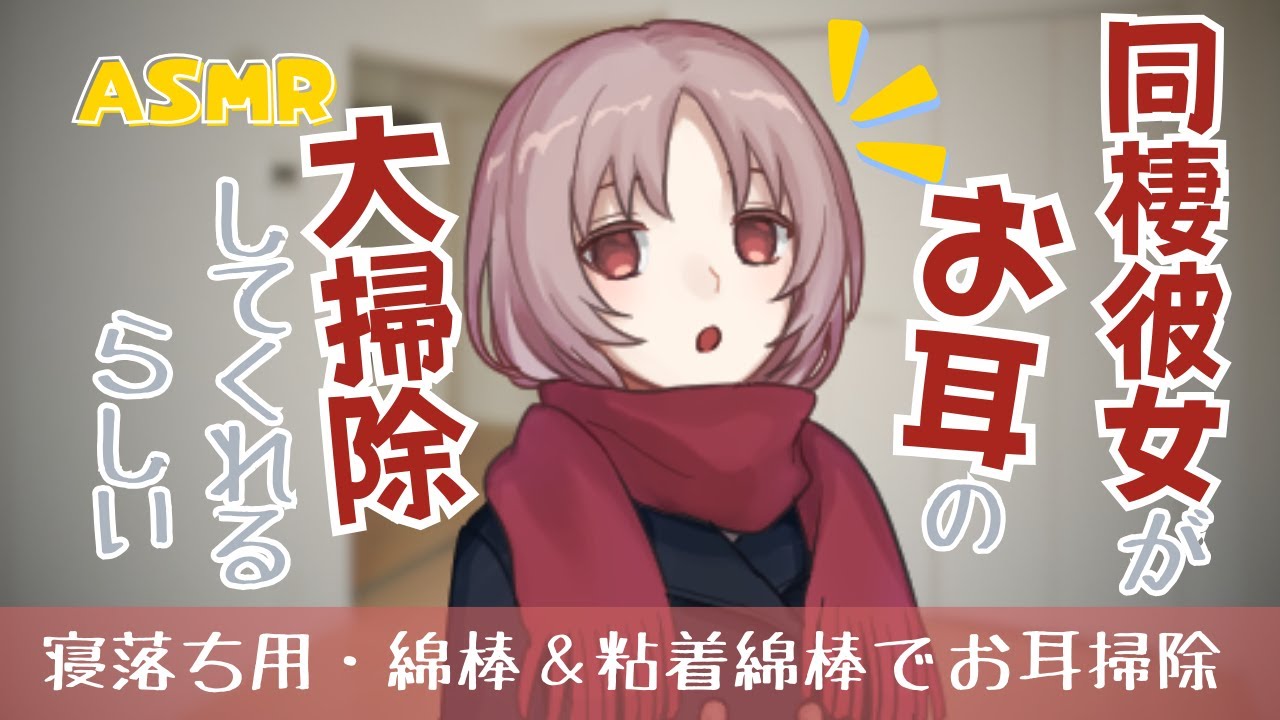 【耳かきASMR】年越し前に同棲彼女がお耳の大掃除をしてくれる（耳かき・綿棒・粘着綿棒）