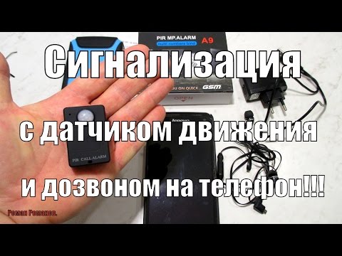 Сигнализация с датчиком движения и дозвоном на телефон!!!