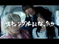 スキャンダルになったら