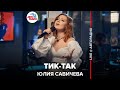 Юлия Савичева - Тик-так (LIVE @ Авторадио)
