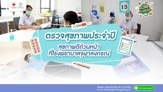 KCMH All Around | ตรวจสุขภาพประจำปี สุขภาพดีถ้วนหน้า ที่โรงพยาบาลจุฬาลงกรณ์