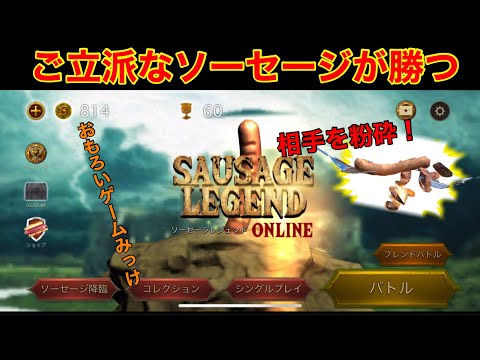 スマホゲーム　ソーセージレジェンド 男友達とやれば盛り上がりそうなゲーム見つけました　#おすすめゲーム