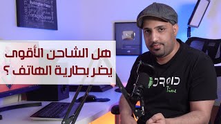 هل الشاحن الأقوى يضر بطارية الهاتف؟