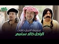 شباب البومب تجميعة لأجمل حلقات الراحل خالد سامي 4K 