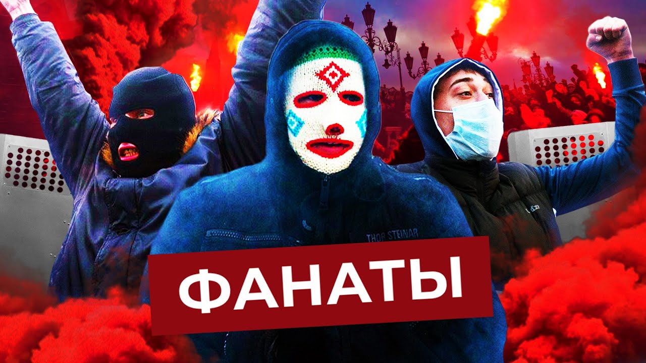 Околофутбол: как в России умерла культура футбольных фанатов | Росгвардия, Майдан, Спартак и ЦСКА