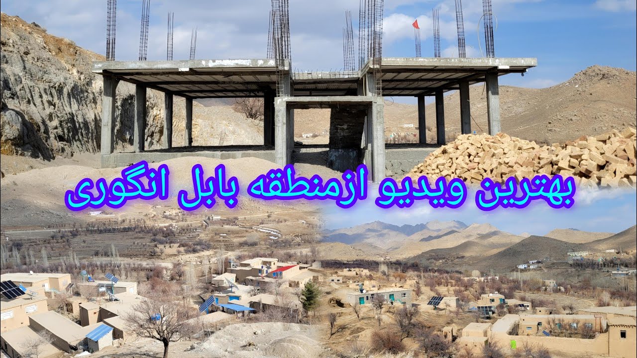 ویدیو جدید از قریه بابل انگوری