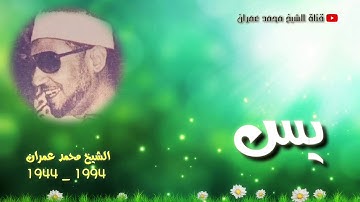 الشيخ محمد عمران | ما تيسر من سورة #يس تلاوة نادرة ❤