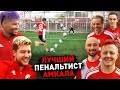 ЛУЧШИЙ ПЕНАЛЬТИСТ НОВОГО АМКАЛА / Последняя тренировка перед ФИНАЛОМ с 2Drots