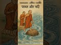 Zen Story - River and  The Rock #motivation #dothingsyoudontwanttodo