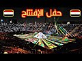 حفل إفتتاح كأس إفريقيا مصر ٢٠١٩ 🔥