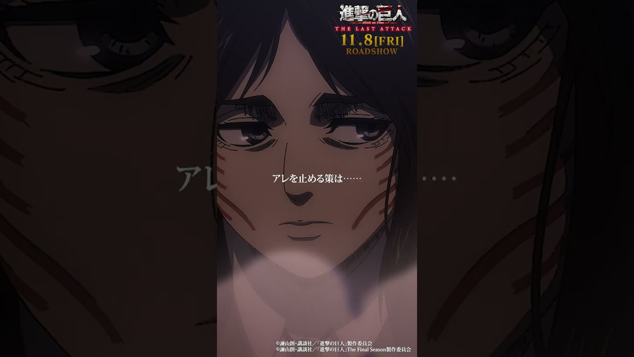２００ 進撃の巨人 フライヤー 完結編 THE LAST ATTACK 劇場版「進撃の巨人」完結編 THE LAST ATTACK | MX4D | WORKS