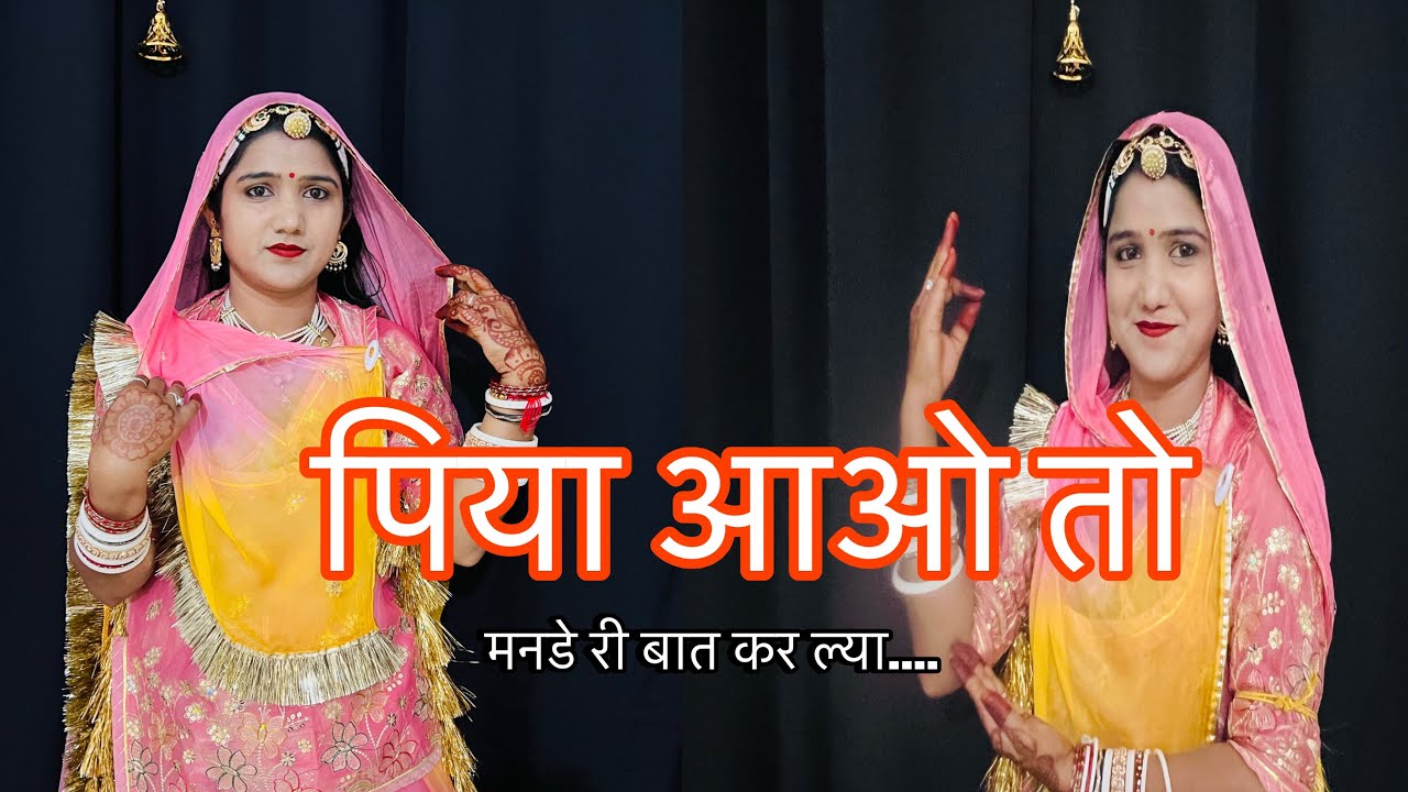 पिया आओ तो Piya Aao To |Rajasthani Song |RajasthaniDance |Veena Music💃🏻