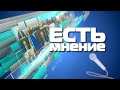 "Есть Мнение" 7 сентября 2021