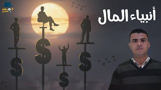 من يتحكم في الاقتصاد العالمي؟